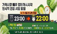 하절기 가락시장 배추 경매개시시각 한시적 변경 시행