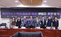 박정훈 의원, 'Apple의 한국 수수료 차별, 해법은 무엇인가' 국회 토론회 개최