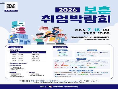 서울지방보훈청, '2026 보훈 취업박람회' 15일 서울서 개최