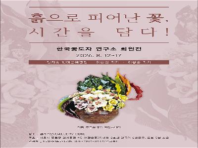 엄지숙 꽃도자 작가, '흙으로 피어난 꽃, 시간을 담다' 전 개최