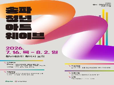 송파문화재단, ‘2026 송파 문화예술 활성화 지원사업’ 참여예술인 모집