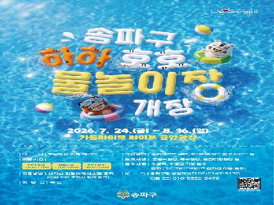 우리 동네 워터파크! ‘하하호호 물놀이장’ 오는 7월 24일 개장