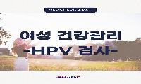 건협 서울강남지부, HPV 검사 항목 확대… 28종 유전형 분석으로 여성 건강관리 강화