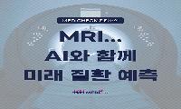 [KH건강소식] MRI의 미래…AI와 함께 미래 질환까지 예측