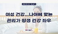 [KH건강소식] 여성 건강...나이에 맞는 관리가 평생 건강 좌우