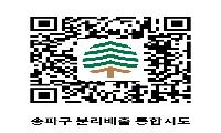 송파구, ‘분리배출 통합지도’ 첫선