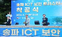 송파구의회, 송파ICT 보안 클러스터 1단계 사업 착공식 참석