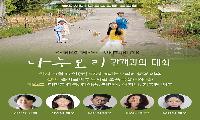 송파문화재단, ‘나는보리’ 관객과의 대화 개최