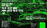 ‘인간은 우리인가?’ 예술가들이 다시 묻는 인간의 경계
