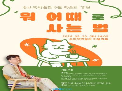송파책박물관, 오은 시인이 건네는 '다정한 위로' 특강 개최
