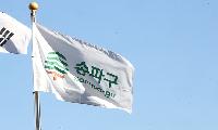 송파구시설관리공단, ‘안전제안센터’ 운영